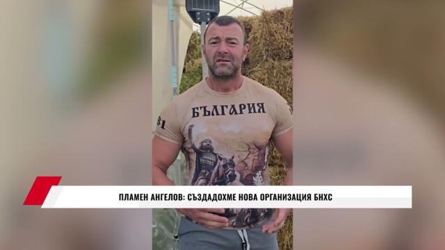 ПЛАМЕН АНГЕЛОВ: СЪЗДАДОХМЕ НОВА ОРГАНИЗАЦИЯ БНХС