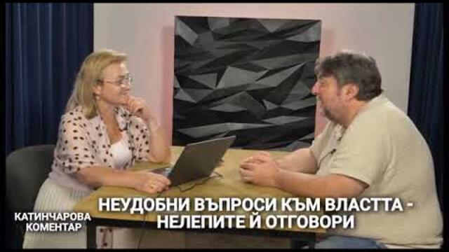 КАТИНЧАРОВА КОМЕНТАР - 05.09