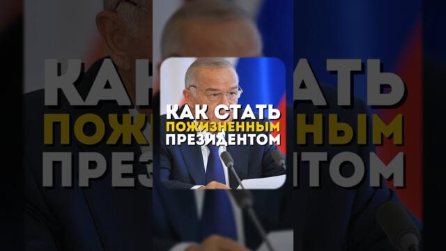 Как Ислам Каримов становился президентом Узбекистана 4 раза #uzbekistan #podcast #президент