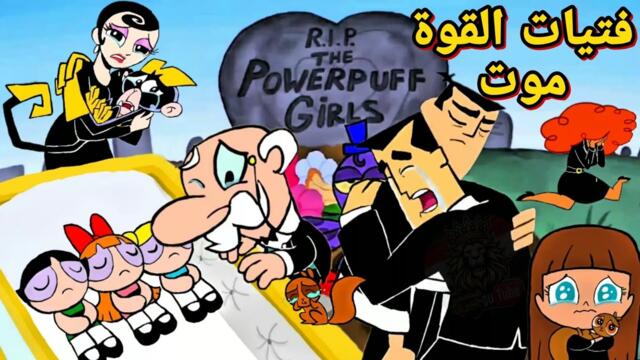 أغنية وداع فتيات القوة - الحلقة التي صدمت العالم! هل فعلاً رحلت فتيات القوة إلى الأبد؟