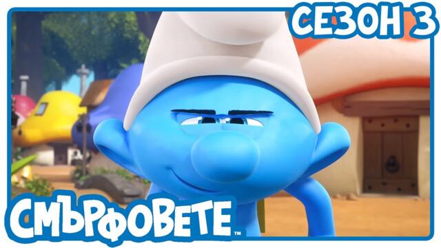 върховната шега - Смърфовете на български | Анимации за деца