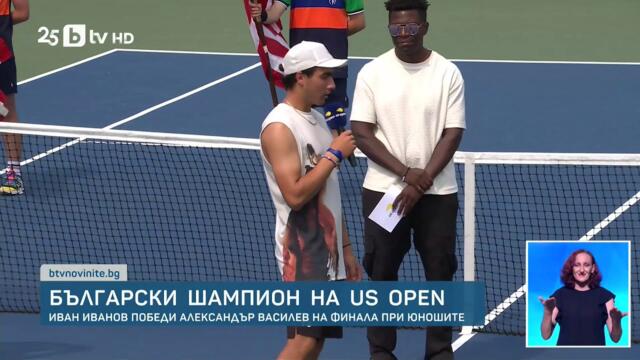 България ликува! Иван Иванов е шампион на US Open!
