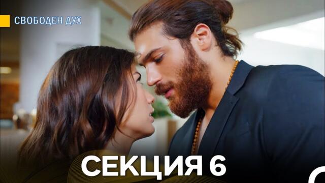 Свободен дух 6 Секция (Български Дублаж)