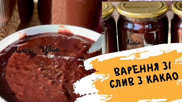 ВСІ ПИТАЮТЬ РЕЦЕПТ 🍫 ВАРЕННЯ ЗІ СЛИВ З КАКАО 🍫 ШОКОЛАДНЕ ВАРЕННЯ РЕЦЕПТ