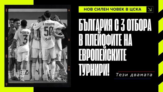 България с 3 отбора в плейофите на европейските турнири!