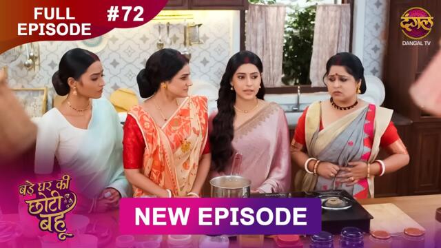 Bade Ghar Ki Choti Bahu | Full episode 72 | 6 Sept  2025 | #newshow Full HD Dangal TV