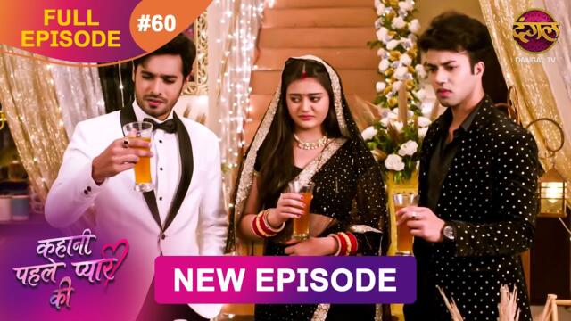 Kahani Pehle Pyaar Ki | Full Episode 60 | 6 Sept 2025 | New show Full HD | Dangal TV