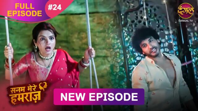 Sanam Mere Humraz | Full episode 24 | 6 Sept  2025 | #newshow Full HD Dangal TV