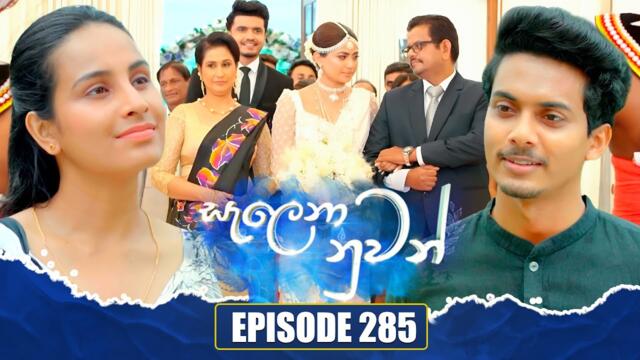 Salena Nuwan සැලෙනා නුවන් | Episode 285 | 06th September 2025