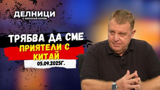 Красимир Каракачанов: Китай е първата икономическа сила в света, разумно е да поддържаме контакти