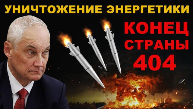 ЭТО КОНЕЦ. ОПЕРАЦИЯ "УНИЧТОЖЕНИЕ" полный РАЗГРОМ ЭНЕРГЕТИКИ СТРАНЫ 404