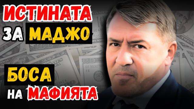 ИСТИНАТА за Младен Михалев – Маджо | Кръстника на МАФИЯТА (Аудио книга Георги Стоев)