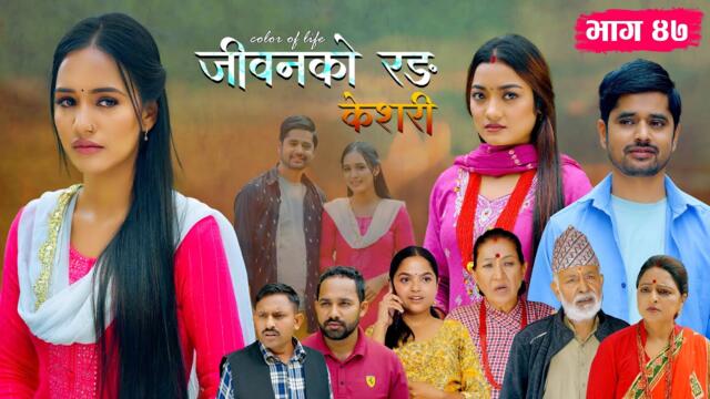 जीवनको रङ "केशरी" Episode - 47 || Keshari || 05th Sep. 2025