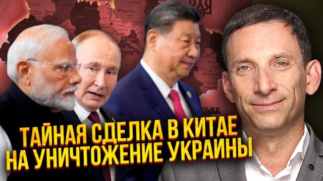 🔥ПОРТНИКОВ: Кремль переміг? ПРЕЗИДЕНТ ОПИНИВСЯ В ПАСТЦІ. Путін і Сі СТЕРЛИ УКРАЇНУ З КАРТИ