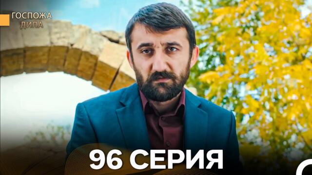 Госпожа Дила 96 Серия (Русский Дубляж)