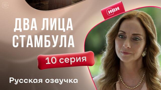 2 лица Стамбула — 10 серия | Русская озвучка