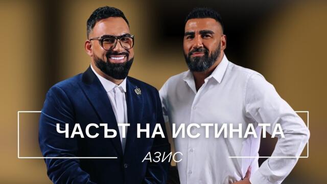 АЗИС: ЧАСЪТ НА ИСТИНАТА / Мон Дьо: Храмът на историите