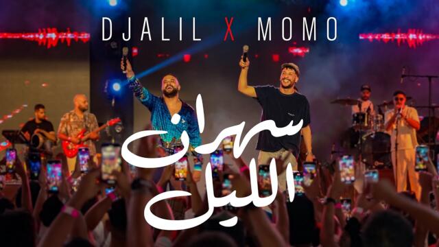 Cheb Momo ft Djalil Palermo - Sahran lil سهران اليل (Official Music Video 2025)