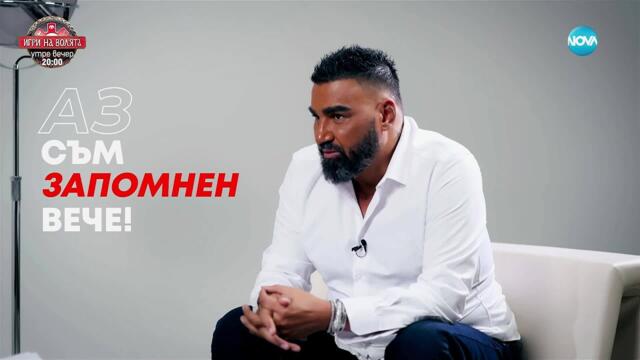 Азис: Аз съм запомнен вече! - Събуди се... (07.09.2025)