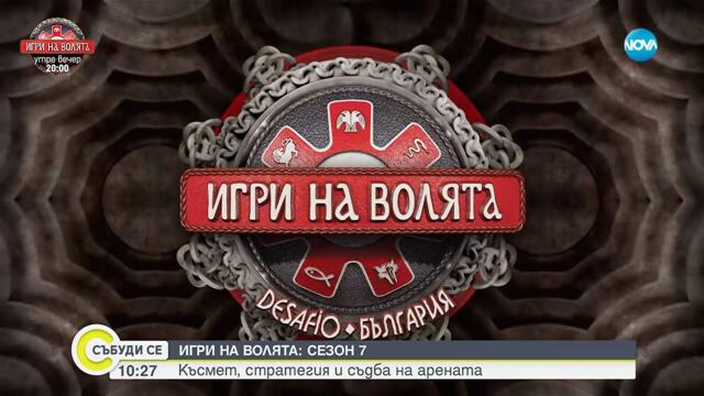 „Игри на волята“ се завръща утре вечер по NOVA - Събуди се...(07.09.2025)