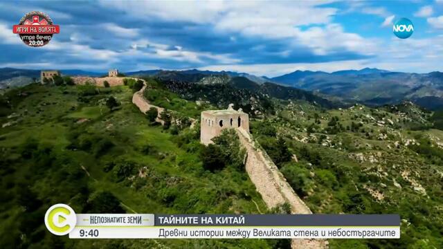 Непознатите земи: Китай - Древна цивилизация и съвременна сврахсила