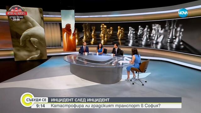 Градският транспорт в София: Инциденти, цени и отговорност - Събуди се...(07.09.2025)