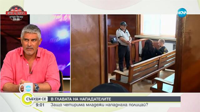 Защо млади хора стават част от криминалната хроника? - Събуди се...(07.09.2025)