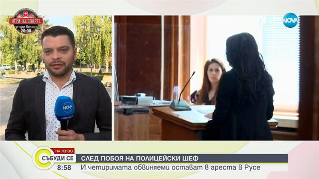 Нападението над шефа на полицията в Русе: Младежите остават в ареста - Събуди се...(07.09.2025)