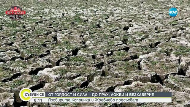 Критично ниски нива на язовири в Централна България - Събуди се...(07.09.2025)