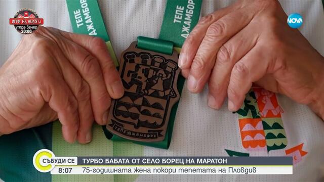 75-годишна баба пробяга маратон - Събуди се...(07.09.2025)