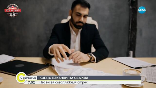 Следваканционен синдром: Всеки трети българин изпитва стрес след почивката - Събуди се...