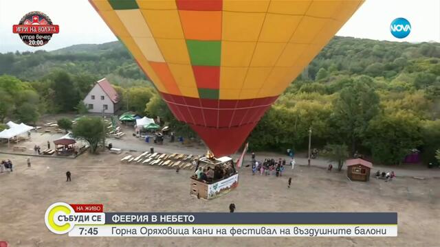 Фестивал на балоните край Горна Оряховица - Събуди се...(07.09.2025)