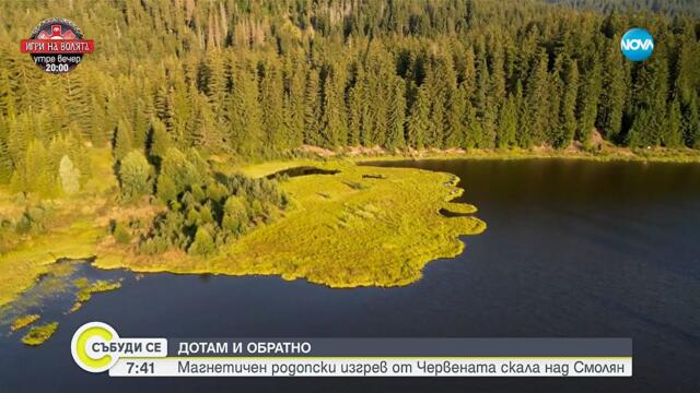 „Дотам и обратно”: Магнетичен родопски изгрев от Червената скала над Смолян