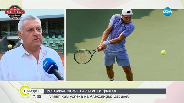 Пътят към успеха на Александър Василев - Събуди се...(07.09.2025)