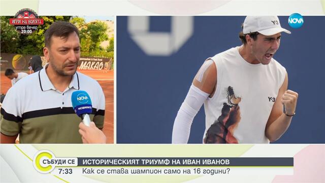 Емоциите след българския финал на US Open във Варна - Събуди се...(07.09.2025)