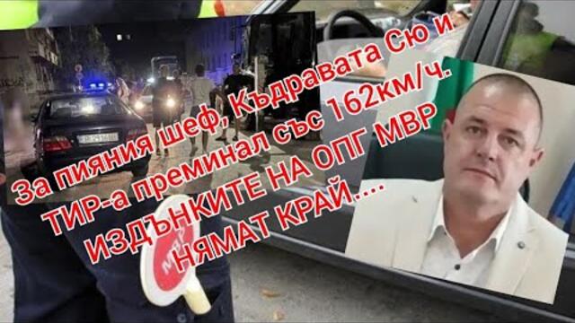 ОПГ МВР копае поредно дъно! Шефа пиян, а ТОЛ камерите лъжат! ТИР летял с над 200км според тях! Дъно!