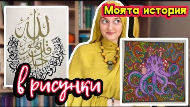 Моята история в рисунки 🎨