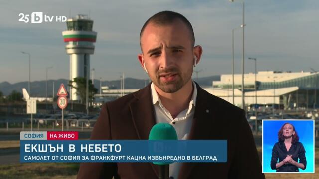 Дим в кабината: Самолет от София за Франкфурт направи аварийно кацане в Сърбия