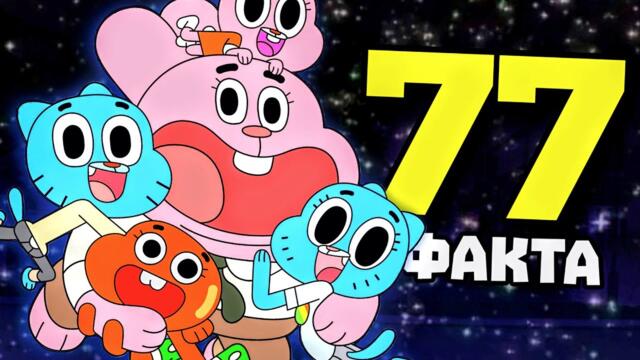 ИСТИНАТА за Гъмбол - 77 Факта