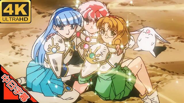 魔法騎士レイアース OP ゆずれない願い (2020ver) AI 4K 中日字幕 (MAD·AMV) (回憶系列#85)