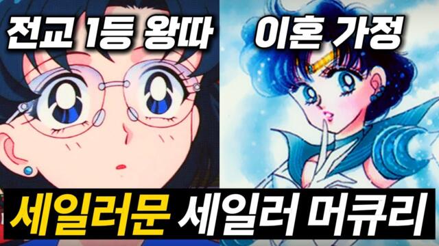 세일러문 세일러 머큐리 총정리