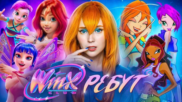 ПЕРЕЗАПУСК ВИНКС| РАЗБОР АНИМАЦИИ, ДИЗАЙНА ПЕРСОНАЖЕЙ, ДОП.МАТЕРИАЛОВ