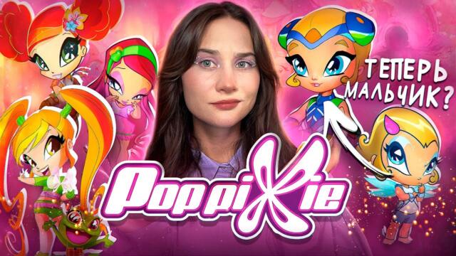 ОБЗОР «ВОЛШЕБНЫЕ ПОП ПИКСИ»🧚✨
