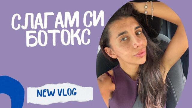 Слагам си ботокс - част 1