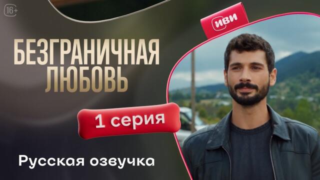 Безграничная любовь — 1 серия | Русская озвучка