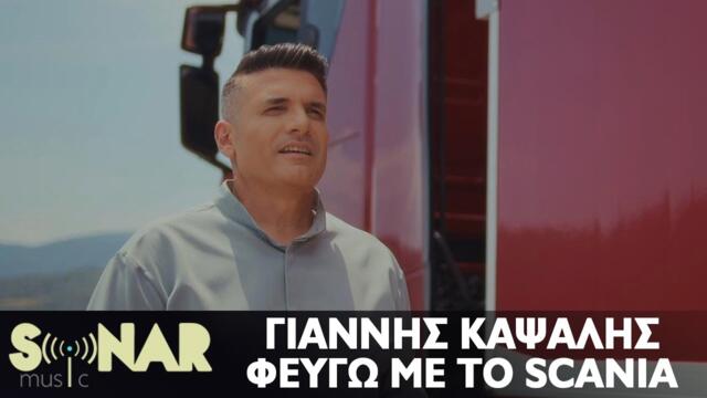 Γιάννης Καψάλης - Φεύγω Με Το Scania | Official Video Clip