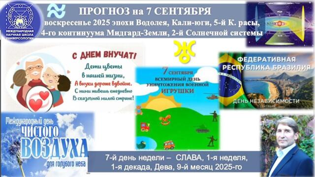 ПРОГНОЗ на 7 СЕНТЯБРЯ, субботу, день СЛАВЫ, 2025,эпохи Водолея, ПОЛНОЛУНИЕ,5К.расы2й Солнечной сист.