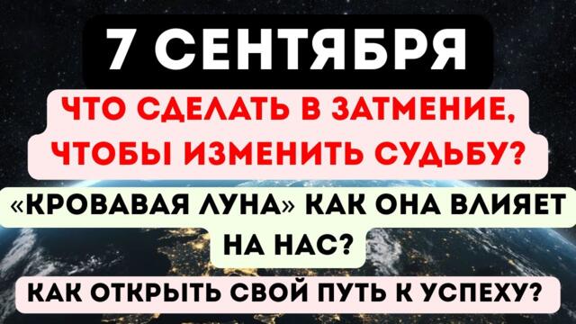 7 Сентября: Полнолуние и Лунное Затмение! Как Использовать Силу «Кровавой Луны»?