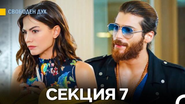 Свободен дух 7 Секция (Български Дублаж)