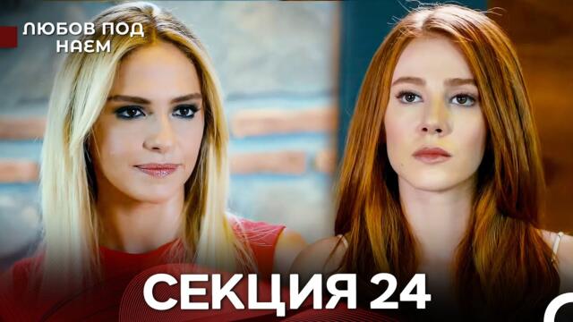 Любов Под Наем 24 Секция (Български Дублаж)